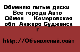 Обменяю литые диски  - Все города Авто » Обмен   . Кемеровская обл.,Анжеро-Судженск г.